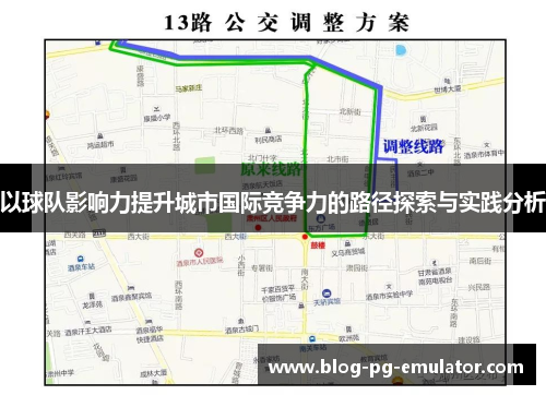 以球队影响力提升城市国际竞争力的路径探索与实践分析