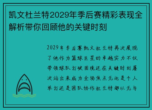 凯文杜兰特2029年季后赛精彩表现全解析带你回顾他的关键时刻