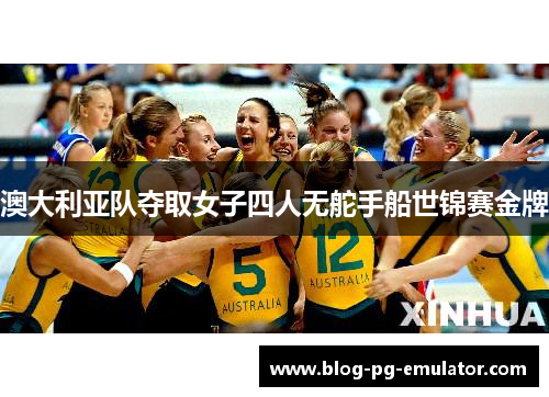 澳大利亚队夺取女子四人无舵手船世锦赛金牌