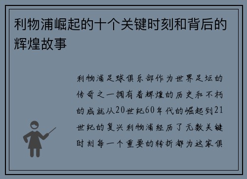利物浦崛起的十个关键时刻和背后的辉煌故事