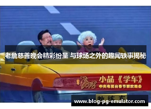 老詹慈善晚会精彩纷呈 与球场之外的趣闻轶事揭秘