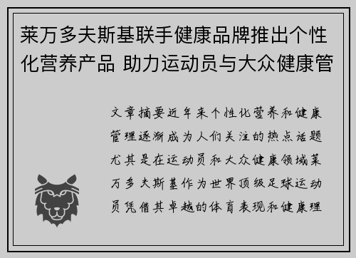 莱万多夫斯基联手健康品牌推出个性化营养产品 助力运动员与大众健康管理