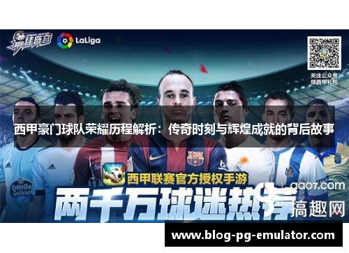 西甲豪门球队荣耀历程解析：传奇时刻与辉煌成就的背后故事