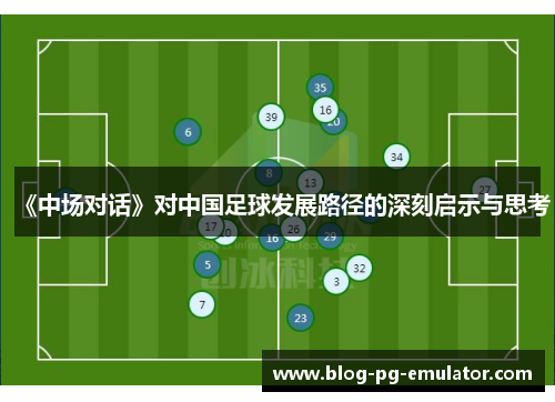 《中场对话》对中国足球发展路径的深刻启示与思考