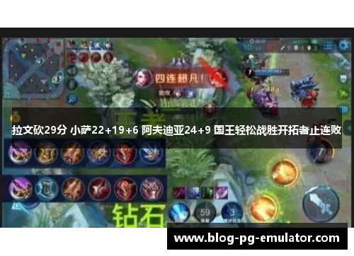 拉文砍29分 小萨22+19+6 阿夫迪亚24+9 国王轻松战胜开拓者止连败