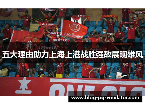 五大理由助力上海上港战胜强敌展现雄风