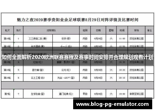 如何全面解析2020欧洲联赛赛程及赛事时间安排并合理规划观看计划