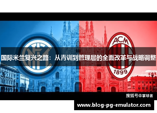 国际米兰复兴之路：从青训到管理层的全面改革与战略调整