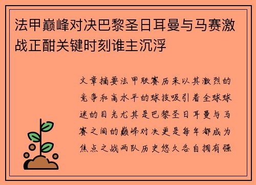 法甲巅峰对决巴黎圣日耳曼与马赛激战正酣关键时刻谁主沉浮