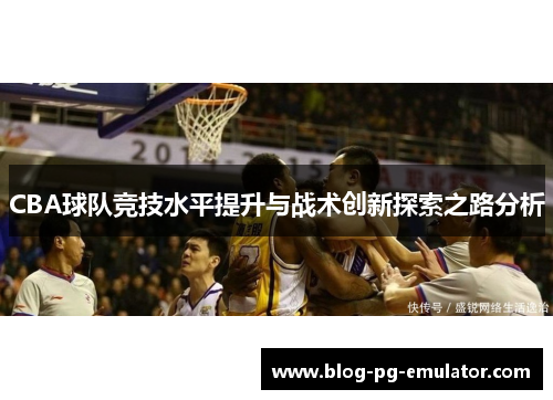 CBA球队竞技水平提升与战术创新探索之路分析