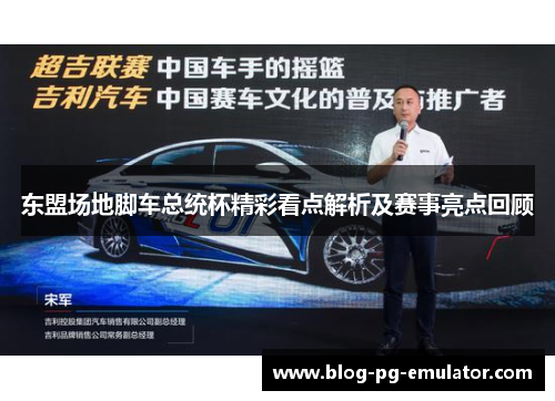 东盟场地脚车总统杯精彩看点解析及赛事亮点回顾