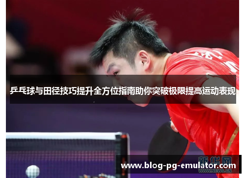 乒乓球与田径技巧提升全方位指南助你突破极限提高运动表现