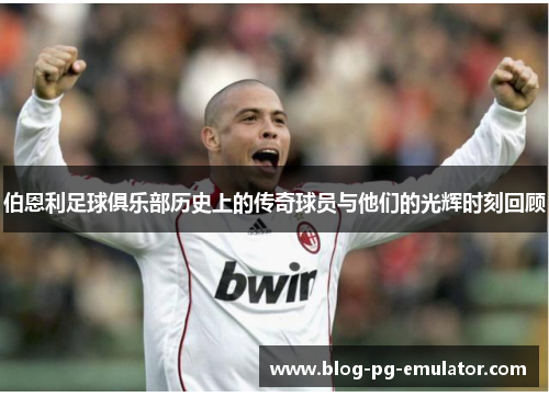 伯恩利足球俱乐部历史上的传奇球员与他们的光辉时刻回顾