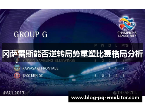 冈萨雷斯能否逆转局势重塑比赛格局分析