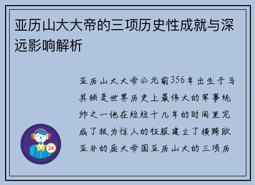 亚历山大大帝的三项历史性成就与深远影响解析