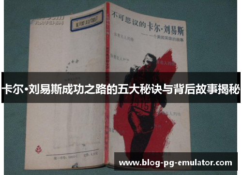 卡尔·刘易斯成功之路的五大秘诀与背后故事揭秘