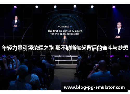 年轻力量引领荣耀之路 那不勒斯崛起背后的奋斗与梦想