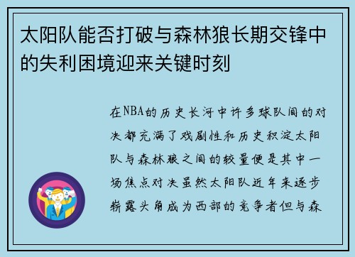 太阳队能否打破与森林狼长期交锋中的失利困境迎来关键时刻