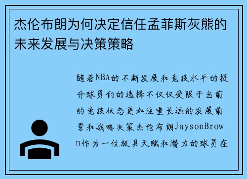 杰伦布朗为何决定信任孟菲斯灰熊的未来发展与决策策略