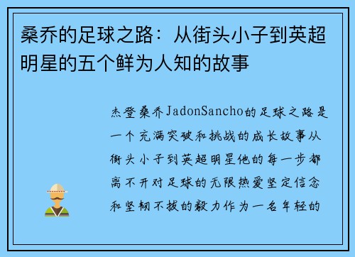 桑乔的足球之路：从街头小子到英超明星的五个鲜为人知的故事