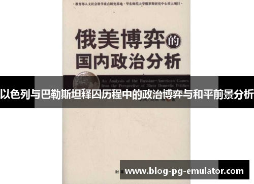 以色列与巴勒斯坦释囚历程中的政治博弈与和平前景分析