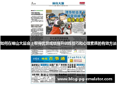 如何在喀山大运会上取得优异成绩提升训练技巧和心理素质的有效方法