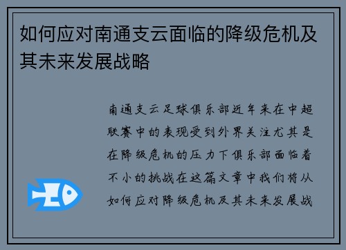 如何应对南通支云面临的降级危机及其未来发展战略