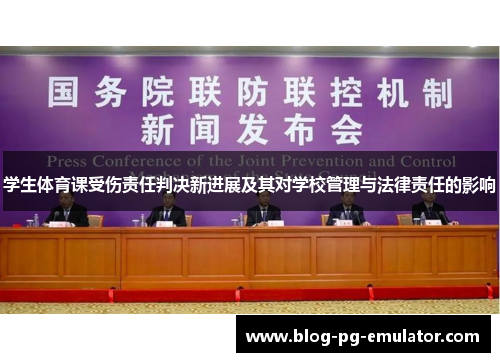 学生体育课受伤责任判决新进展及其对学校管理与法律责任的影响