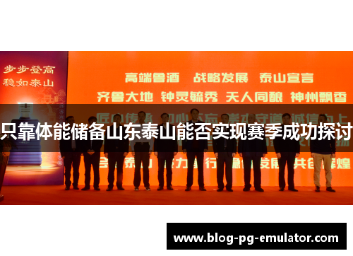 只靠体能储备山东泰山能否实现赛季成功探讨