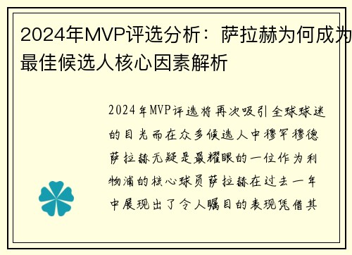2024年MVP评选分析：萨拉赫为何成为最佳候选人核心因素解析