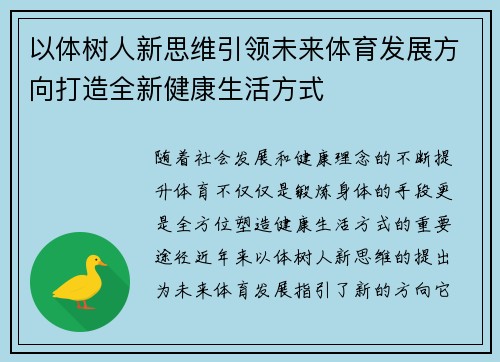 以体树人新思维引领未来体育发展方向打造全新健康生活方式