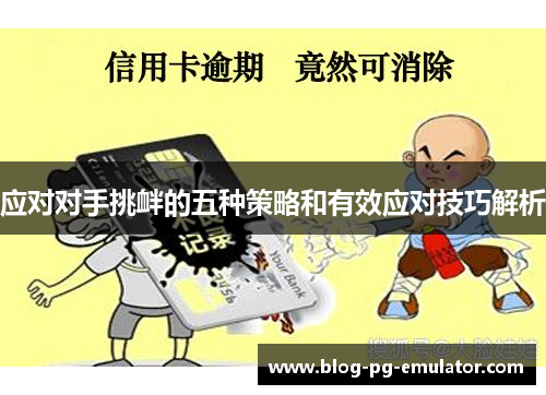 应对对手挑衅的五种策略和有效应对技巧解析