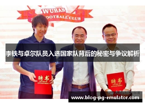 李铁与卓尔队员入选国家队背后的秘密与争议解析