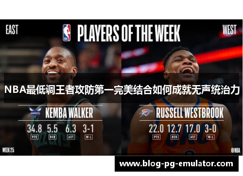 NBA最低调王者攻防第一完美结合如何成就无声统治力