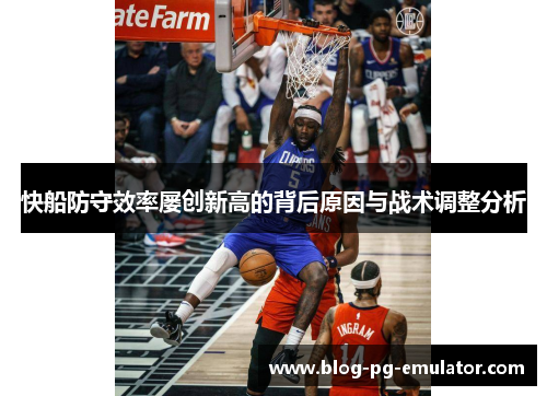 快船防守效率屡创新高的背后原因与战术调整分析