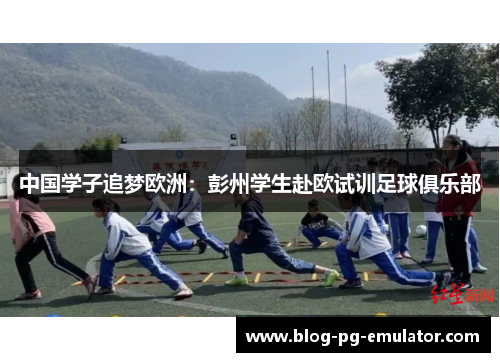 中国学子追梦欧洲：彭州学生赴欧试训足球俱乐部