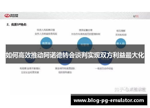 如何高效推动阿诺德转会谈判实现双方利益最大化