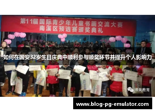 如何在国安32岁生日庆典中顺利参与颁奖环节并提升个人影响力