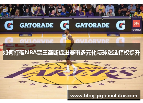 如何打破NBA票王垄断促进赛事多元化与球迷选择权提升