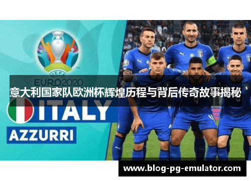 意大利国家队欧洲杯辉煌历程与背后传奇故事揭秘