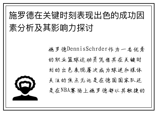 施罗德在关键时刻表现出色的成功因素分析及其影响力探讨