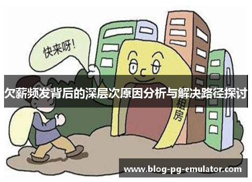 欠薪频发背后的深层次原因分析与解决路径探讨