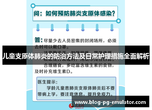 儿童支原体肺炎的防治方法及日常护理措施全面解析