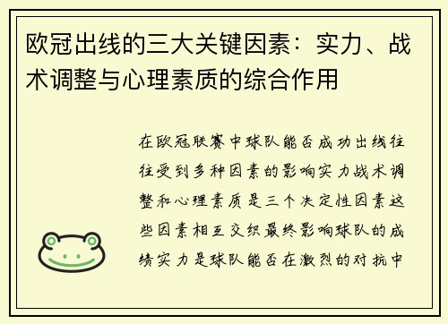 欧冠出线的三大关键因素：实力、战术调整与心理素质的综合作用