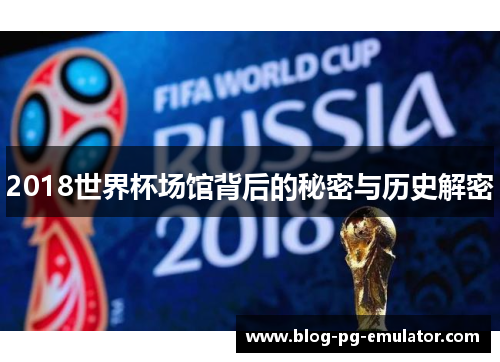 2018世界杯场馆背后的秘密与历史解密