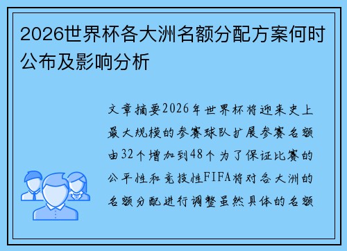 2026世界杯各大洲名额分配方案何时公布及影响分析