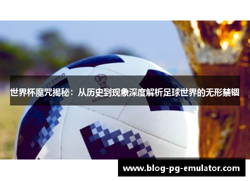 世界杯魔咒揭秘：从历史到现象深度解析足球世界的无形禁锢