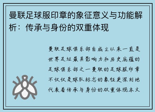 曼联足球服印章的象征意义与功能解析：传承与身份的双重体现