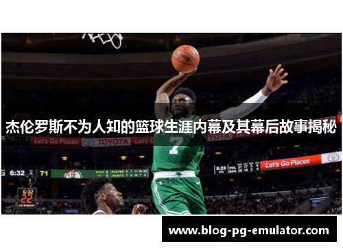 杰伦罗斯不为人知的篮球生涯内幕及其幕后故事揭秘