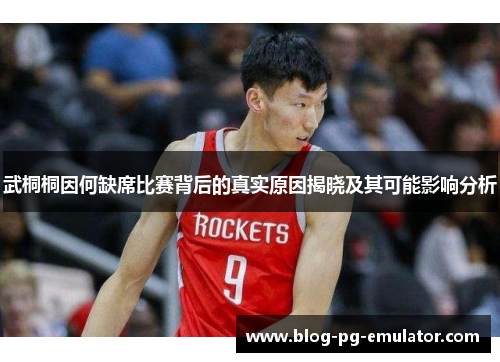 武桐桐因何缺席比赛背后的真实原因揭晓及其可能影响分析